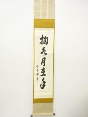 前大徳　小田雪窓筆　「掬水月在手」　一行書　肉筆紙本掛軸(前大徳寺藤井誡堂書付)